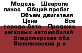  › Модель ­ Шеароле ланос › Общий пробег ­ 79 000 › Объем двигателя ­ 1 500 › Цена ­ 111 000 - Все города Авто » Продажа легковых автомобилей   . Владимирская обл.,Вязниковский р-н